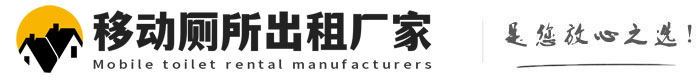容县移动厕所出租厂家